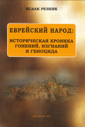 cover: Еврейский народ