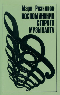 cover: Воспоминания старого музыканта