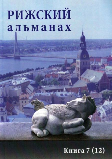 cover: Рижский альманах. № 12