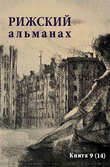  Рижский альманах. № 14