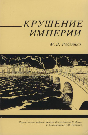 Родзянко Крушение империи