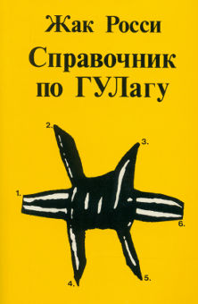 Росси Справочник по ГУЛагу