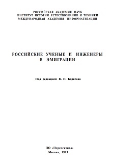 cover: , Российские ученые и инженеры в эмиграции. Сборник статей, 1993