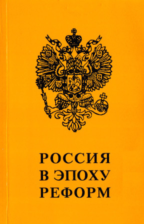 cover: Россия в эпоху реформ : Сборник статей
