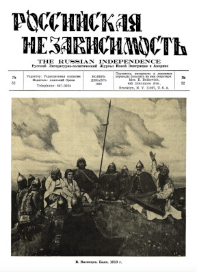 cover: Российская независимость. № 32