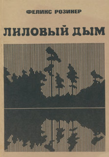 Розинер Лиловый дым