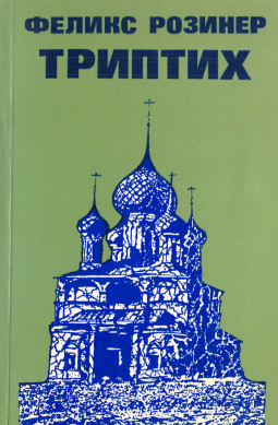 Розинер Триптих