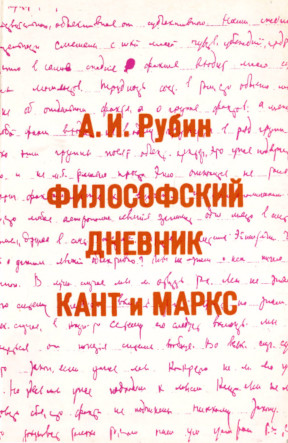 cover: Философский дневник. Кант и Маркс