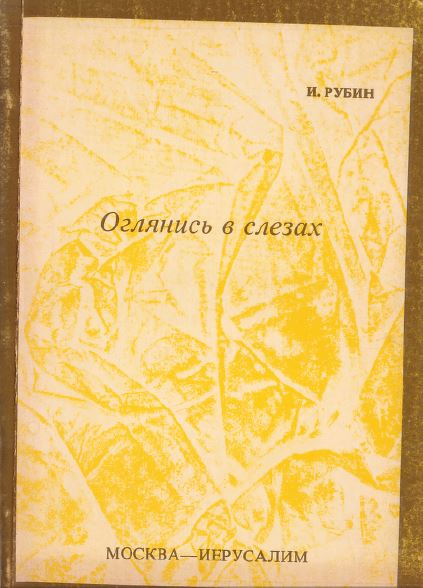 cover: Оглянись в слезах