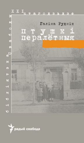 Руднiк Птушкi пералётныя