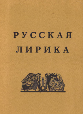 Русская лирика. Маленькая антология от Ломоносова до Пастернака