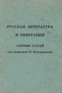  Русская литература в эмиграции