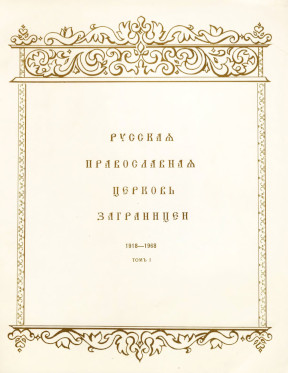 cover: Русская Православная Церковь заграницей 1918—1968