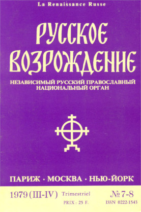 cover: Русское возрождение. № 7—8
