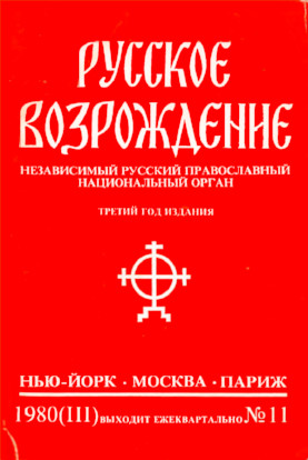cover: Русское возрождение. № 11