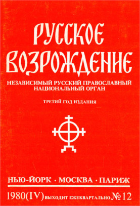 cover: Русское возрождение. № 12