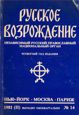cover: Русское возрождение. № 14