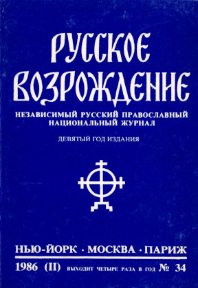cover: Русское возрождение. № 34