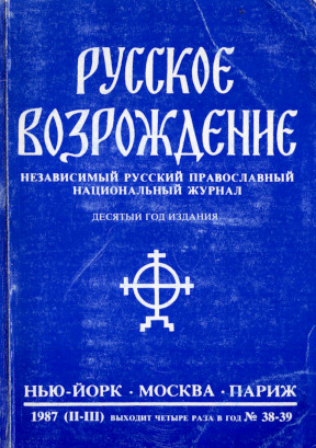 cover: Русское возрождение. № 38—39