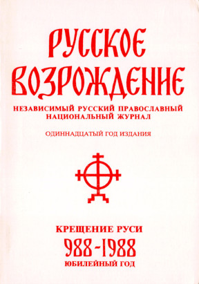 cover: Русское возрождение. № 41