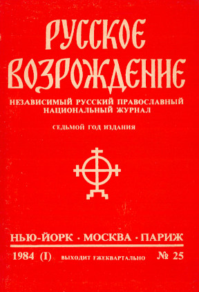 cover: Русское возрождение. № 25