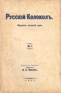  Русский колокол. № 1