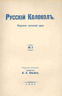  Русский колокол. № 2
