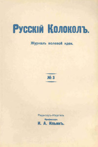 cover: Русский колокол. № 3