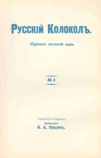 cover: Русский колокол. № 4