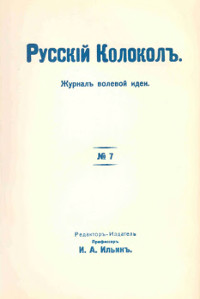  Русский колокол. № 7