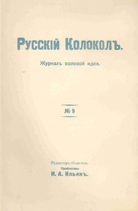  Русский колокол. № 9