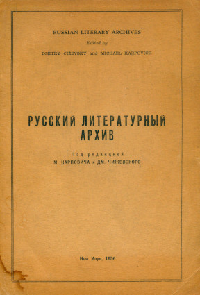 Русский литературный архив
