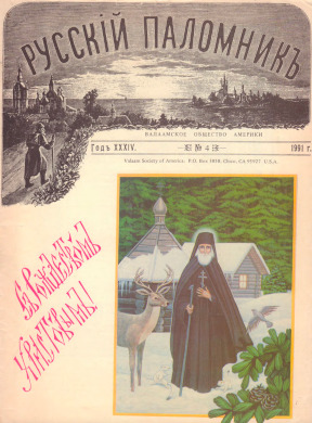 cover: Русский паломник. 1991. № 4