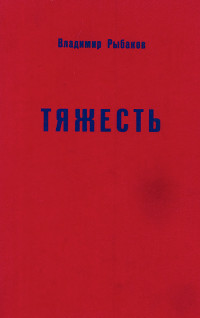 Рыбаков Тяжесть