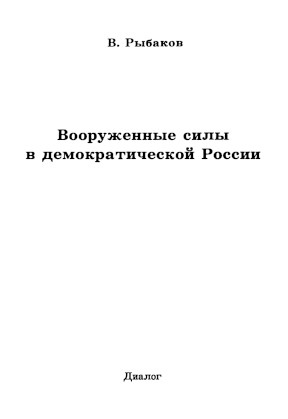 cover: Вооружённые силы в демократической России