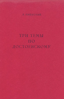 Ржевский Три темы по Достоевскому