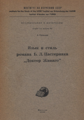 cover: Язык и стиль романа Б. Л. Пастернака „Доктор Живаго“