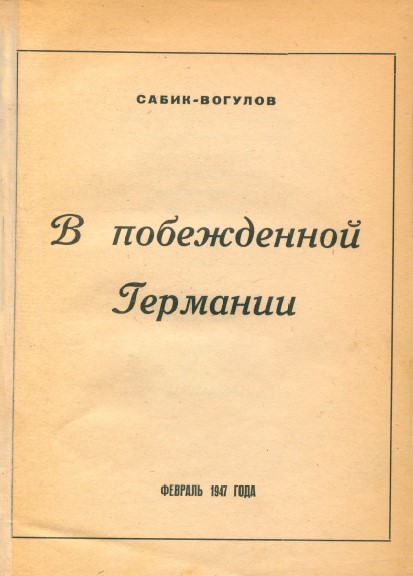 В побеждённой Германии