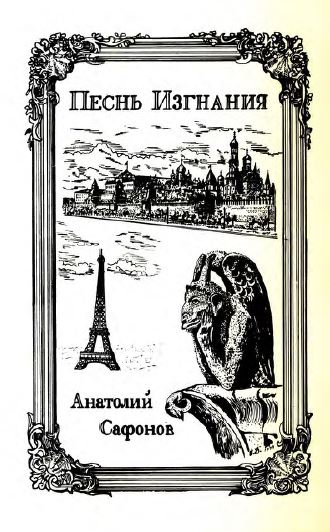 cover: Песнь изгнания