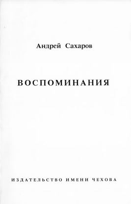 Сахаров Воспоминания