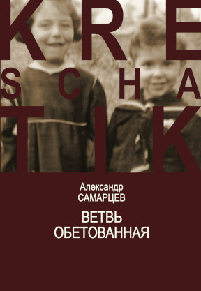 Самарцев Ветвь обетованная
