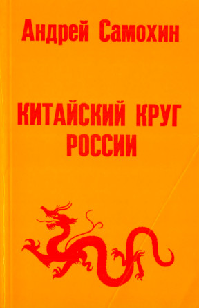 Сарайкин Китайский круг России