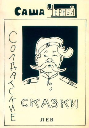Солдатские сказки