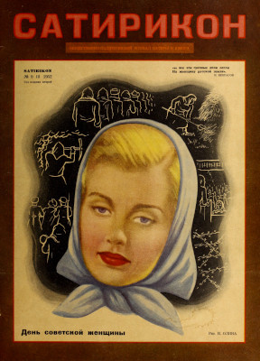  Сатирикон. №  9