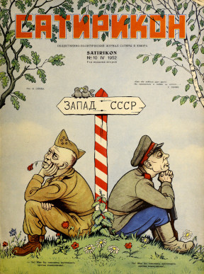  Сатирикон. № 10
