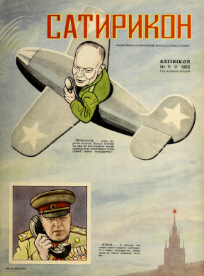 Сатирикон. № 11