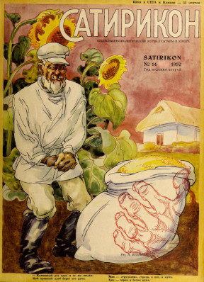  Сатирикон. № 14