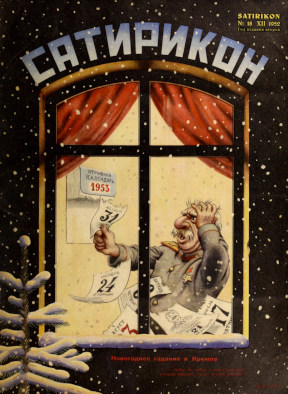  Сатирикон. № 18