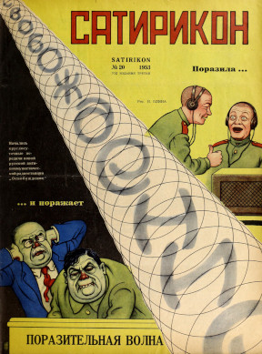  Сатирикон. № 20
