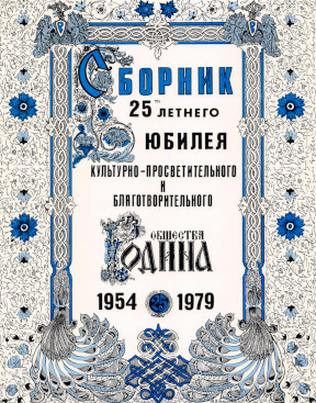 cover: Сборник 25 летнего юбилея культурно-просветительского и благотворительного Общества Родина : 1954—1979